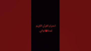 احترام القرآن الكريم لمدة 10ثواني 😢😢 راحة نفسية ❤️❤️