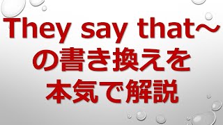 【高校英文法】They say that～の書き換えを本気で解説！