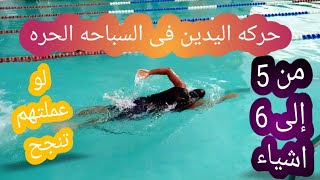 تعليم السباحه| طريقه تعليم الكتشات| السباحه الحره بطريقه سهله جدا