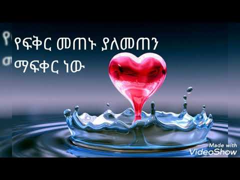 New Amharic Love Quotes አዲስ የፍቅር ጥቅስ 2021 Ethiopianquotes Newamharicquotes New2021quotes