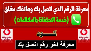 كود معرفة مين اتصل بيك والهاتف مغلق او غير متاح لشركة فودافون