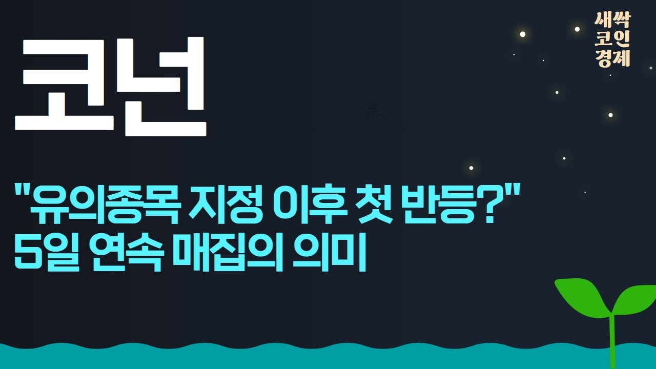 코넌 코인] 