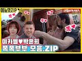 대체 뽀뽀를 몇번하세요..!! 미카엘👄박은희 쪽쪽부부 모음.ZIP [동상이몽|SBS 210207 외 방송]