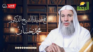 بث مباشر | برامج فضيلة الشيخ الدكتور محمد حسان | live 24/7