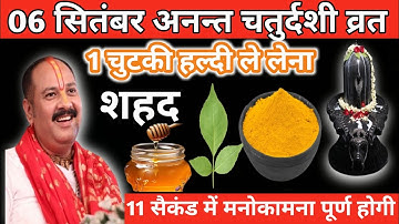 6 सितंबर अनन्त चतुर्दशी व्रत। 1 चुटकी हल्दी और शहद वाला उपाय जरुर करें।। pandit Pradeep mishra ।।