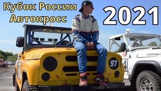 Автокросс. Финал Кубка России 2021. Т1-2500. Новокузнецк