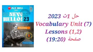 حل كتاب جيم Gem الصف الاول الثانوى 2023 (1,2)Vocabulary (Unit 7) lessons تيرم تاني صفحة (19:20)