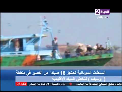 الحياة الآن السلطات السودانية تحتجز 16 صيادا مصريا من منطقة أوسيف لتخطي المياه الأقليمية