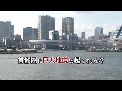 首都圏に巨大地震は起こるのか？|ガリレオX第13回