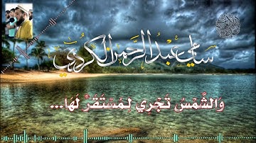 #تلاوة_هادئة للقارئ سامي عبدالرحمن الكردي من سورة يس