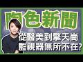 【社會新聞熱議焦點！從醫美診所到擎天崗…無所不在的監視器？】2026.05.19.《陶色新聞》＃監視器＃陶朱隱園＃孫燕姿＃threads＃脆文＃新聞＃時事