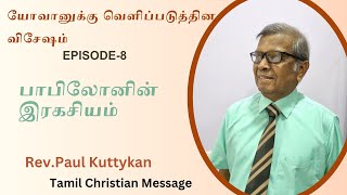 பாபிலோனின் இரகசியம்| Episode 8 | Christian Tamil Message |  Rev.Paul Kuttykan | Life Boat