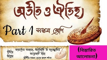 Class 7 history chapter 3 Part 1 ভারতের সমাজ,অর্থনীতি ও সংস্কৃতির কয়েকটি ধারা  সপ্তম শ্রেণি ইতিহাস