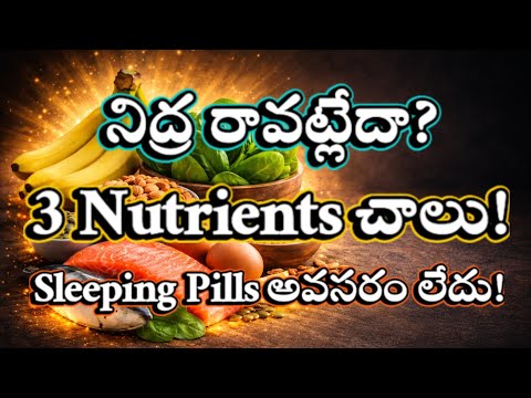నిద్ర రావట్లేదా? ఈ 3 Nutrients మీ జీవితం మార్చేస్తాయి! | Best Nutrients for Deep Sleep Naturally |