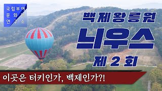 🔊 백제왕릉원 늬~우~스~ 2회, 열기구 타고 바라보는 세계유산 뷰~~~ [국립부여문화재연구소]