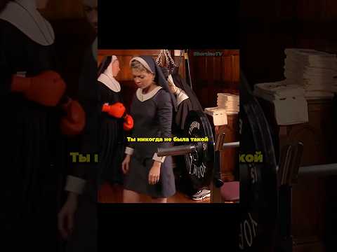 Это главное сомнение всех монахинь || Стерва 2001 || #фильмы #шортс #кино #комедия