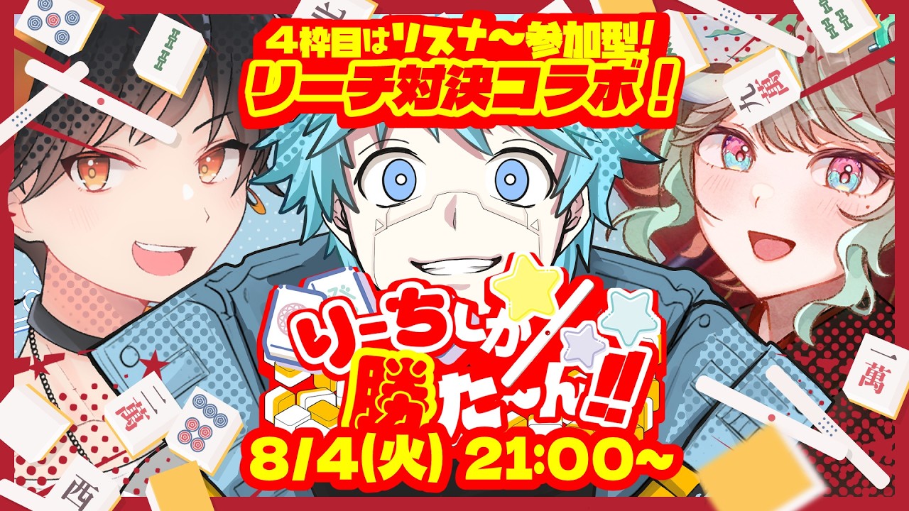 #雀魂  #参加型 ｜リーチ対決コラボ！天結さん＆あろえさん戦！！ ｜ #東風戦