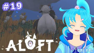 【ALOFT】♯19.多くの島を解放し隊っ：渚都すずし