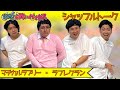 お笑いバックストーク「ラフレクラン×マヂカルラブリー」