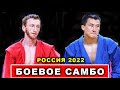 2022 Боевое САМБО финал -58 кг ГАМЗАЕВ - ЕРГАЛОВ Чемпионат России Свердловская область sambo