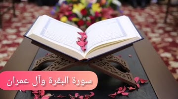 القارئ| أحمد الشلبي |ahmad. Al. Shalabi سورة البقرة- وآل عمران