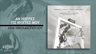 Video thumbnail of "Γιάννης Σπανός - Άλκηστις Πρωτοψάλτη - Αν Ήξερες Τις Νύχτες Μου - Official Audio Release"