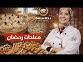 جديد مملحات رمضان 2026 حشوات مختلفة واسرار التريتورات الكبار باش تخدمي من دارك 