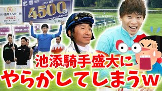 【競馬の反応集】「悲報！IKZE騎手盛大にやらかすｗｗ」に対する競馬ファンの反応集　池添謙一騎手が武豊騎手のメモリアルにまさかの・・