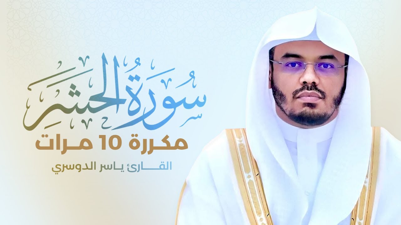 سورة الحشر مكررة 10 مرات بصوت القارئ ياسر الدوسري