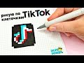 TIK TOK - ПО КЛЕТОЧКАМ - PIXEL ART - ТИК ТОК - КАК НАРИСОВАТЬ ?