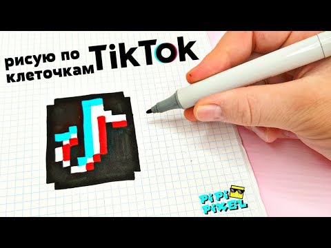 TIK TOK ПО КЛЕТОЧКАМ PIXEL ART ТИК ТОК КАК НАРИСОВАТЬ?