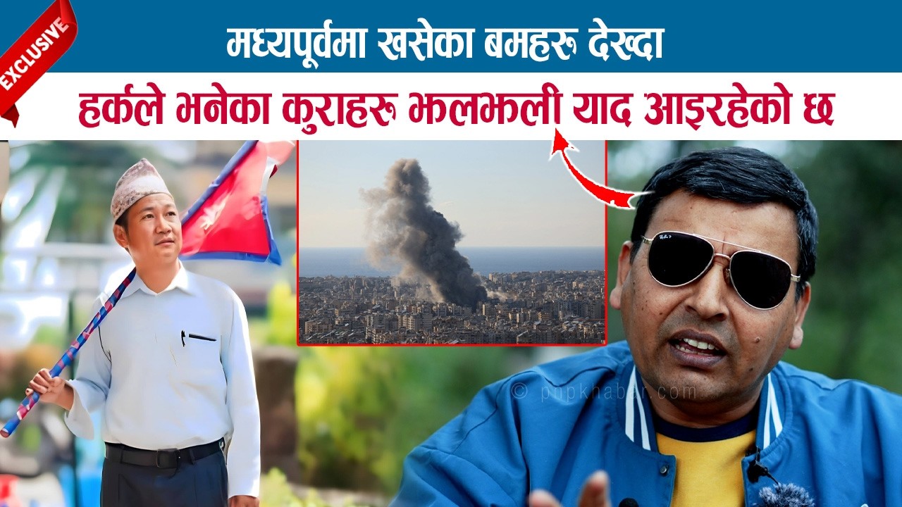 मध्यपूर्वमा खसेका बमहरू देख्दा हर्कले भनेका कुराहरू झलझली याद आइरहेको छ; PUNYA GAUTAM