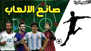 افهم كورة | الحلقة 06 - صانع الالعاب screenshot 4
