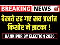 Bankipur Bypoll Result: Prashant Kishor ने दिया चौंकाने वाला झटका !| Bankipur Bypoll | Top