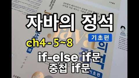 [자바의 정석 - 기초편] ch4-5~8 if-else if문,  중첩 if문