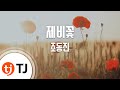 TJ노래방 제비꽃 조동진 TJ Karaoke TJ노래방 제비꽃 조동진 TJ Karaoke