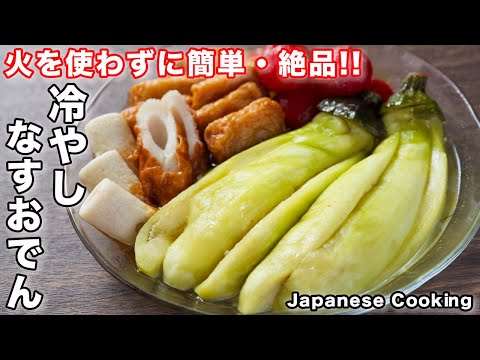冷やしなすおでん by kattyanneru/かっちゃんねる