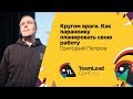 Кругом враги. Как параноику планировать свою работу / Григорий Петров (Moscow Python)