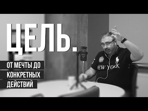 Цели. От мечты до конкретных действий. Зачем ставить цели?