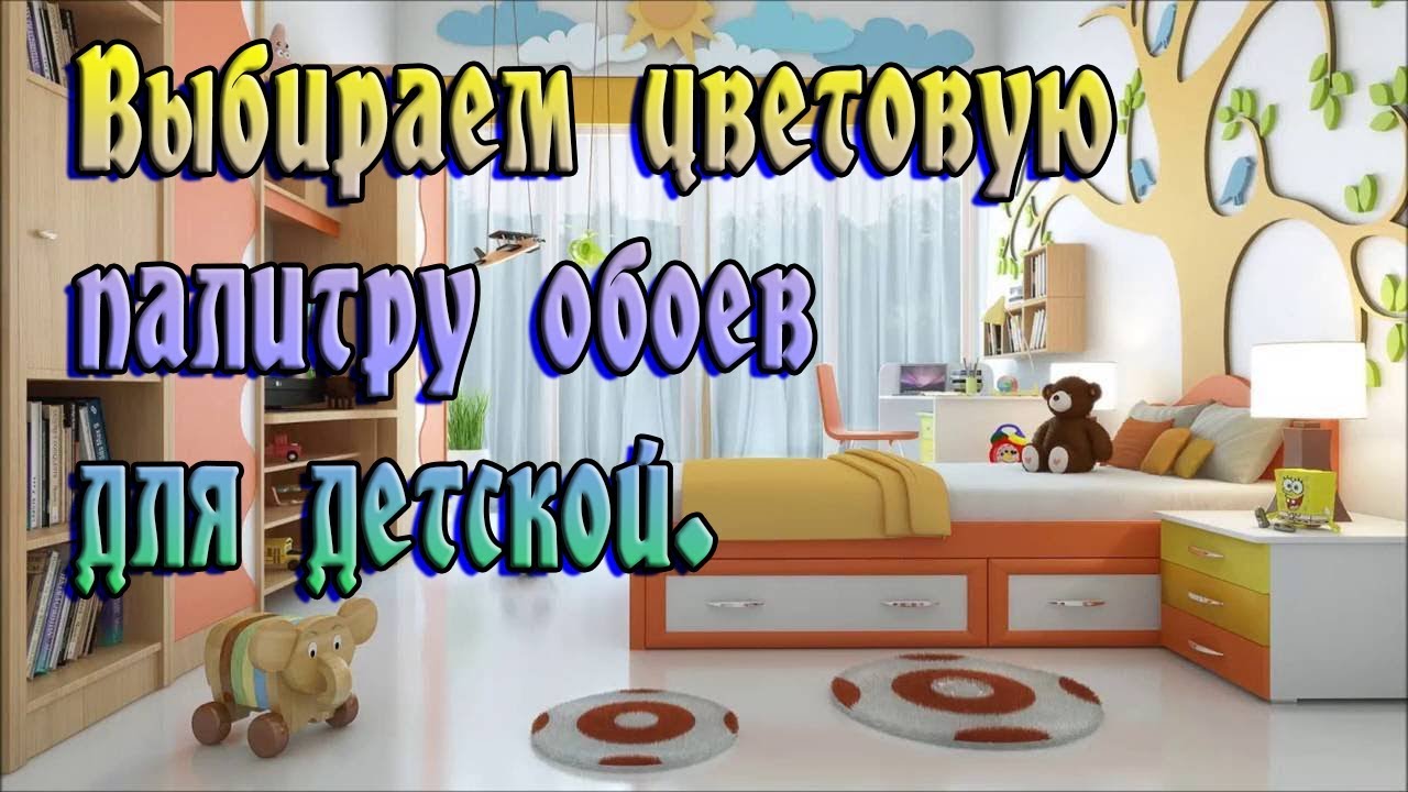 Какого цвета выбрать обои в детскую комнату? (Студия обоев Finewall)