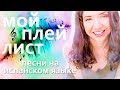 Моя любимая музыка на испанском