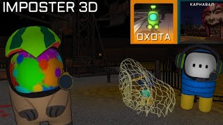 НОВЫЙ РЕЖИМ! IMPOSTER 3D охота. на карте карнавал