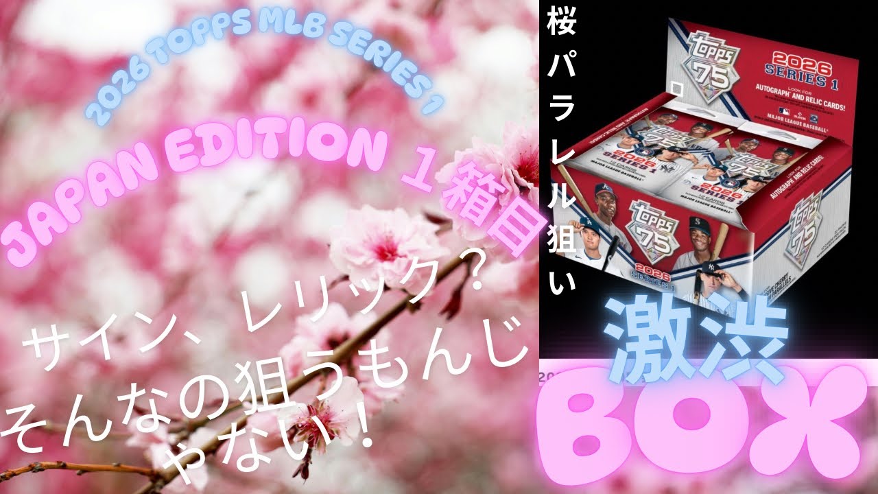 Unboxing Video: 2026 TOPPS MLB SERIES 1 JAPAN EDITION - Box 1
