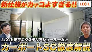【2026年最新】LIXILショールームで人気商品&最新商品を徹底解説【カーポートSC/門柱/プラスG/目隠しフェンス】