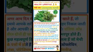 मेथी पत्ते के फायदे fenugreekleaves healthandwellness heathtips healthylifestyle desihealthtips