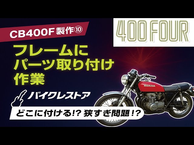 HONDA 旧CB400Fやられパーツ他 CB400F フルレストアの巻 その1 元々 