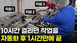 진작 바꿀껄 전부 자동화 했더니 1시간만에 전부 끝나요 | 휴먼스토리 | 30대자영업자이야기 | 직업의모든것 | 장사의신 | 탐구생활돈이되는이야기 | 반찬뜰 | 청국장