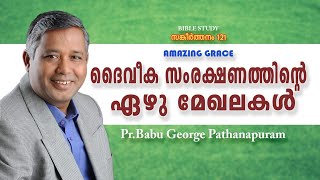 PSALMSസങ്കീർത്തനം121 ഒരു ധ്യാനപഠനം  |ദൈവീക സംരക്ഷണത്തിന്റെ ഏഴ് മേഖലകൾ| BIBLE STUDY| Pr BABU GEORGE