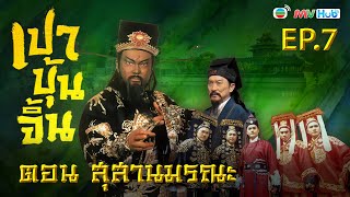 ซีรีส์จีน | เปาบุ้นจิ้นสุสานมรณะ JUSTICE PAO(CAST-IRON TOMB) [พากย์ไทย] | EP7 | TVB Thailand | MVHub