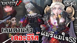 Identity V | เล่นตามสั่งเดอะซีรีส์ EP.1 แมรี่แมใจสกินSS